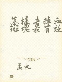 怎样去掉血管里斑块最有效