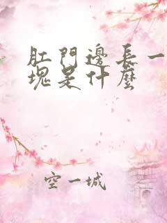 肛门边长一个肿块是什么