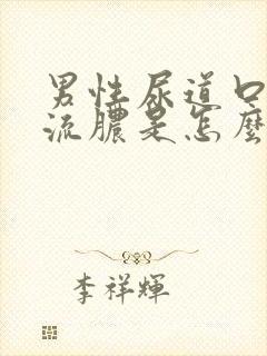 男性尿道口红肿流脓是怎么回事