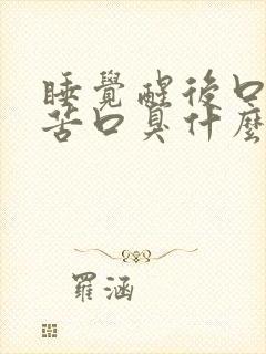 睡觉醒后口干口苦口臭什么原因