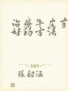 治疗牛皮有癣最好的方法