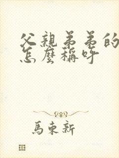 父亲弟弟的女儿怎么称呼