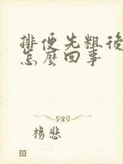 排便先粗后细是怎么回事