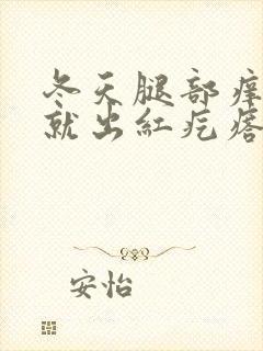 冬天腿部痒一挠就出红疙瘩