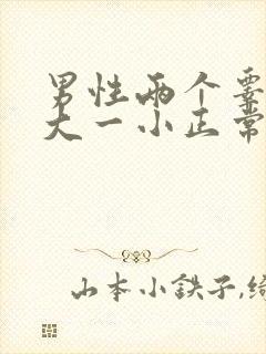 男性两个睾丸一大一小正常吗