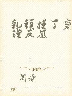 乳头摸了变硬生理反应