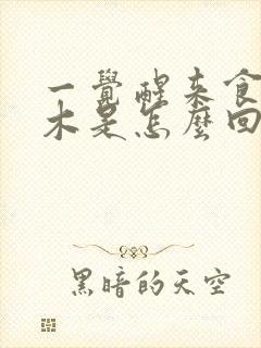 一觉醒来食指麻木是怎么回事