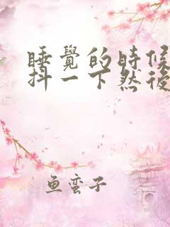 睡觉的时候突然抖一下然后惊醒是怎么回事