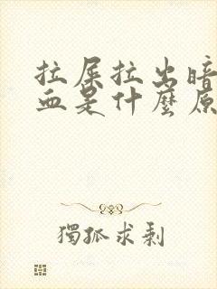 拉屎拉出暗红色血是什么原因