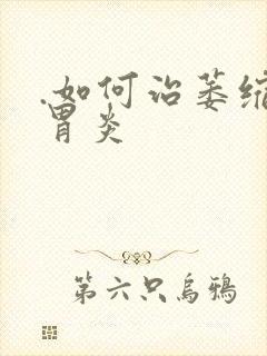 .如何治萎缩性胃炎