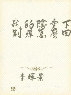 我的阴囊下面特别痒怎么回事