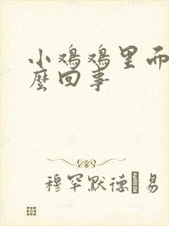 小鸡鸡里面痒怎么回事