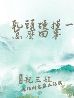 乳头硬摸一下疼怎么回事