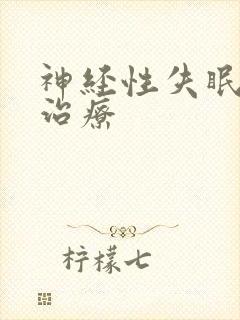 神经性失眠如何治疗