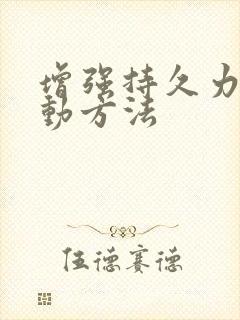 增强持久力的运动方法