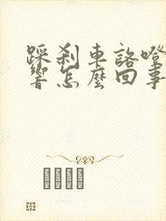 踩刹车咯噔咯噔响怎么回事