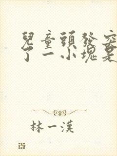 儿童头发突然秃了一小块是什么原因