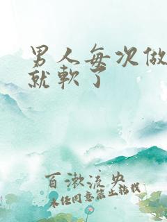 男人每次做一半就软了