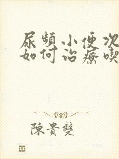 尿频小便次数多如何治疗吃什么药