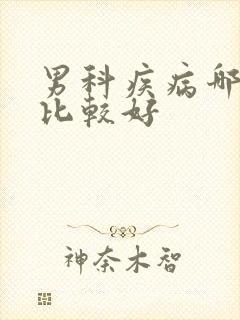 男科疾病哪里治比较好