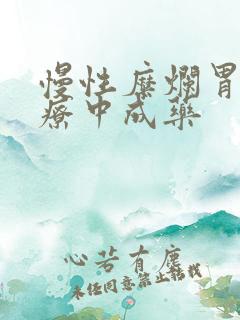 慢性糜烂胃炎治疗中成药