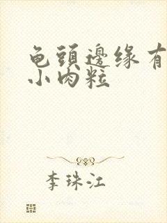 龟头边缘有几个小肉粒