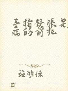 手指发胀是什么病的前兆