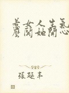 惹女人生气了怎么哄她开心