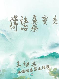 慢性鼻窦炎该如何治疗