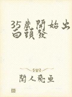 35岁开始出现白头发