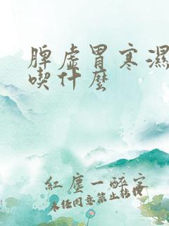 脾虚胃寒湿气重吃什么