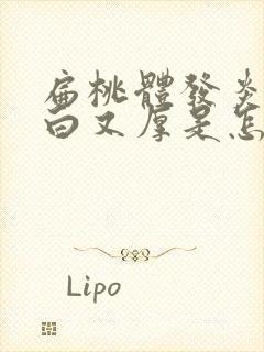 扁桃体发炎舌苔白又厚是怎么回事