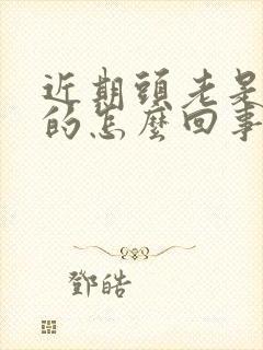 近期头老是晕晕的怎么回事