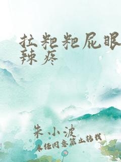 拉粑粑屁眼火辣辣疼