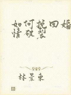 如何挽回婚姻感情破裂