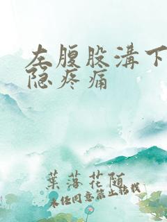 左腹股沟下方隐隐疼痛