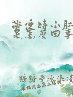 排便时小肚子疼是怎么回事儿?