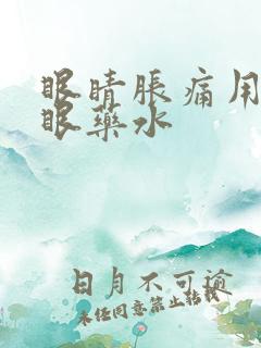 眼睛胀痛用什么眼药水