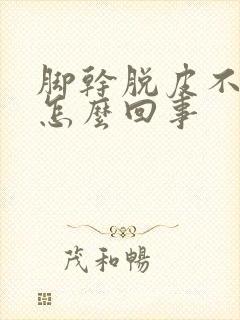 脚干脱皮不痒是怎么回事