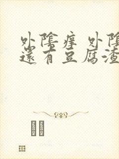 外阴痒 外阴里还有豆腐渣的东西