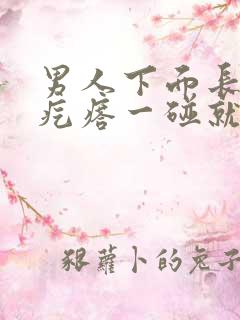 男人下面长了个疙瘩一碰就很疼