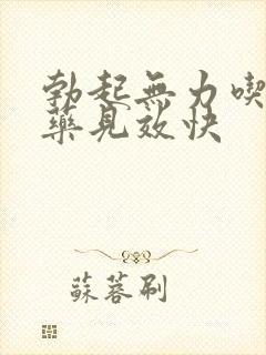 勃起无力吃什么药见效快