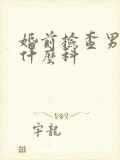 婚前检查男的挂什么科