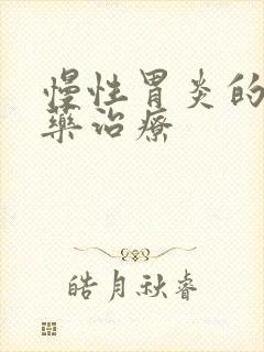 慢性胃炎的中成药治疗