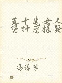 五十岁女人适合烫什么样发型好看