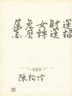 属兔女财运不好怎么转运招财