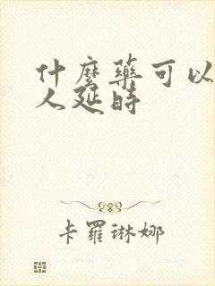 什么药可以让男人延时