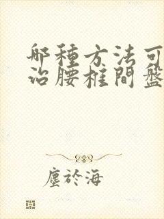 哪种方法可以医治腰椎间盘滑脱