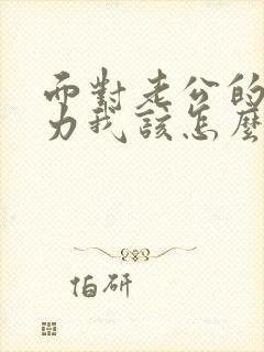 面对老公的冷暴力我该怎么办