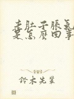 老肚子胀气放屁是怎么回事